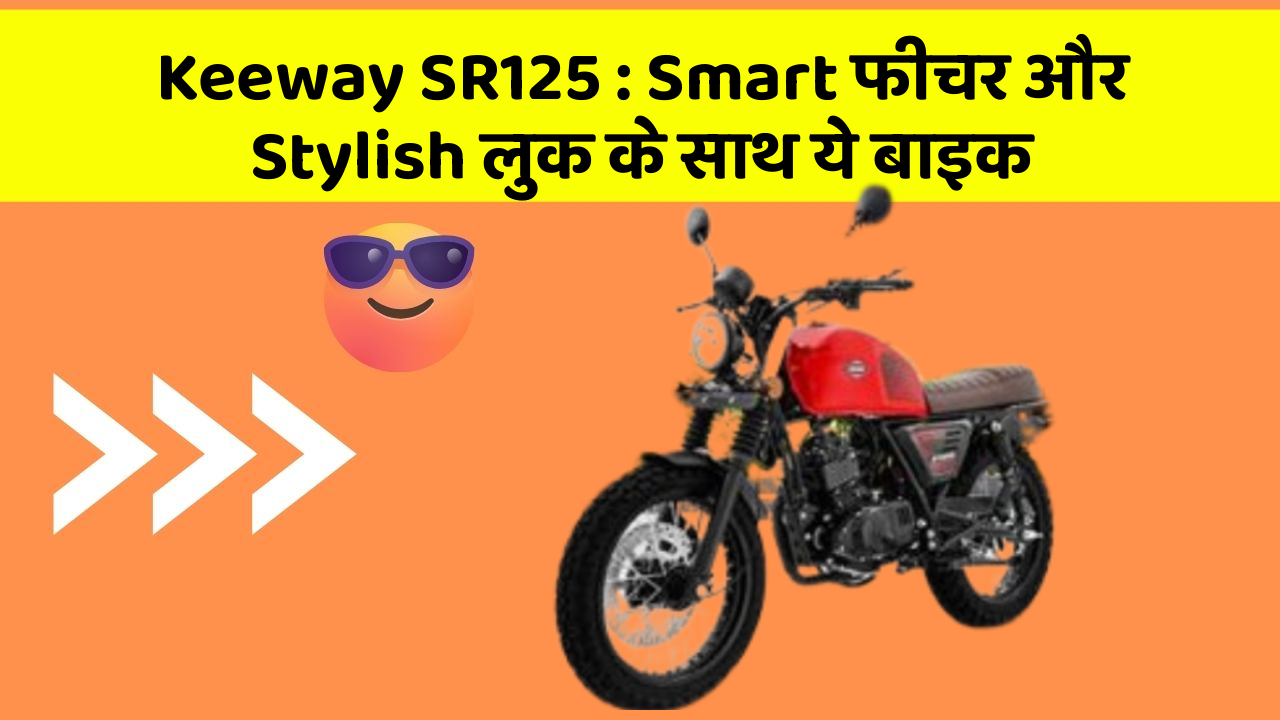 Keeway SR125: Smart फीचर और Stylish लुक के साथ ये बाइक