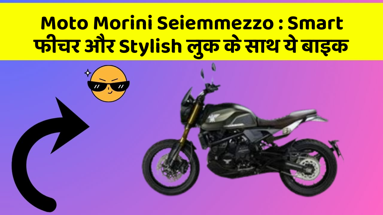Moto Morini Seiemmezzo: Smart फीचर और Stylish लुक के साथ ये बाइक