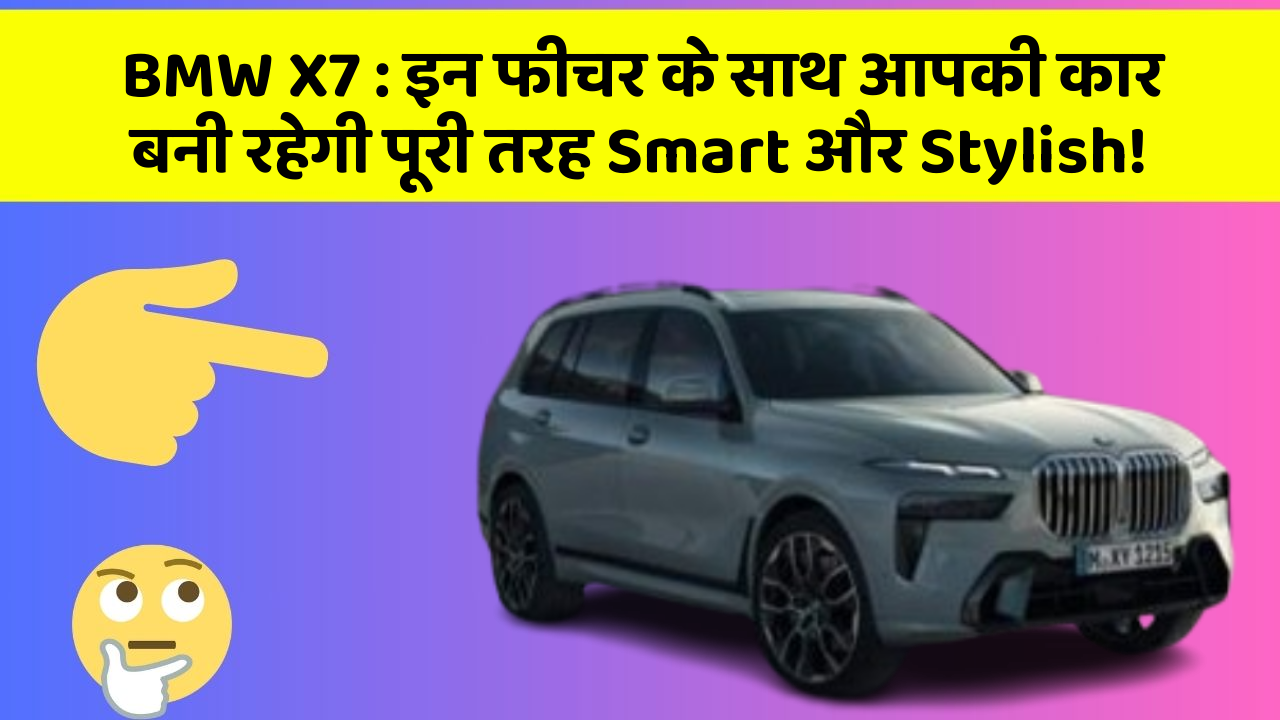 BMW X7: इन फीचर के साथ आपकी कार बनी रहेगी पूरी तरह Smart और Stylish!