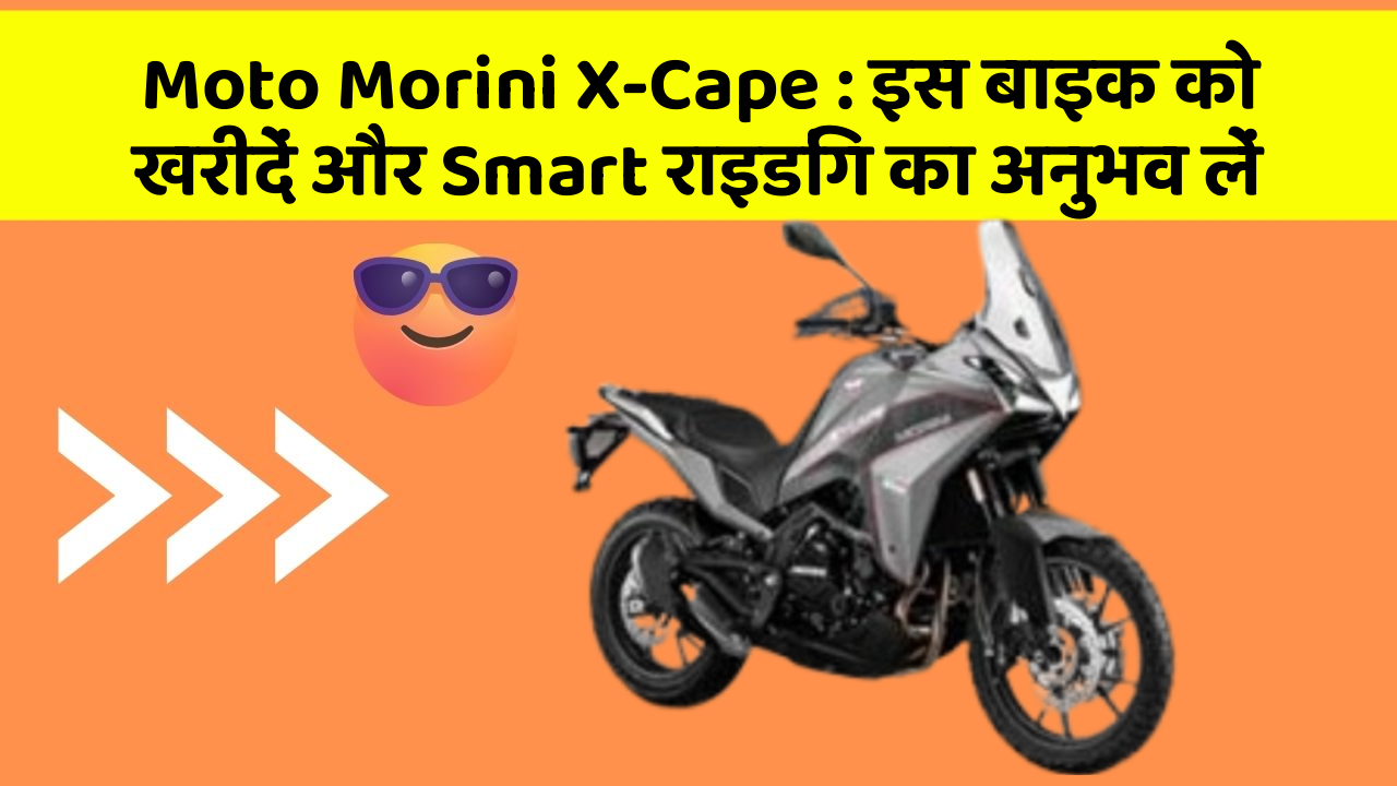 Moto Morini X-Cape: इस बाइक को खरीदें और Smart राइडिंग का अनुभव लें
