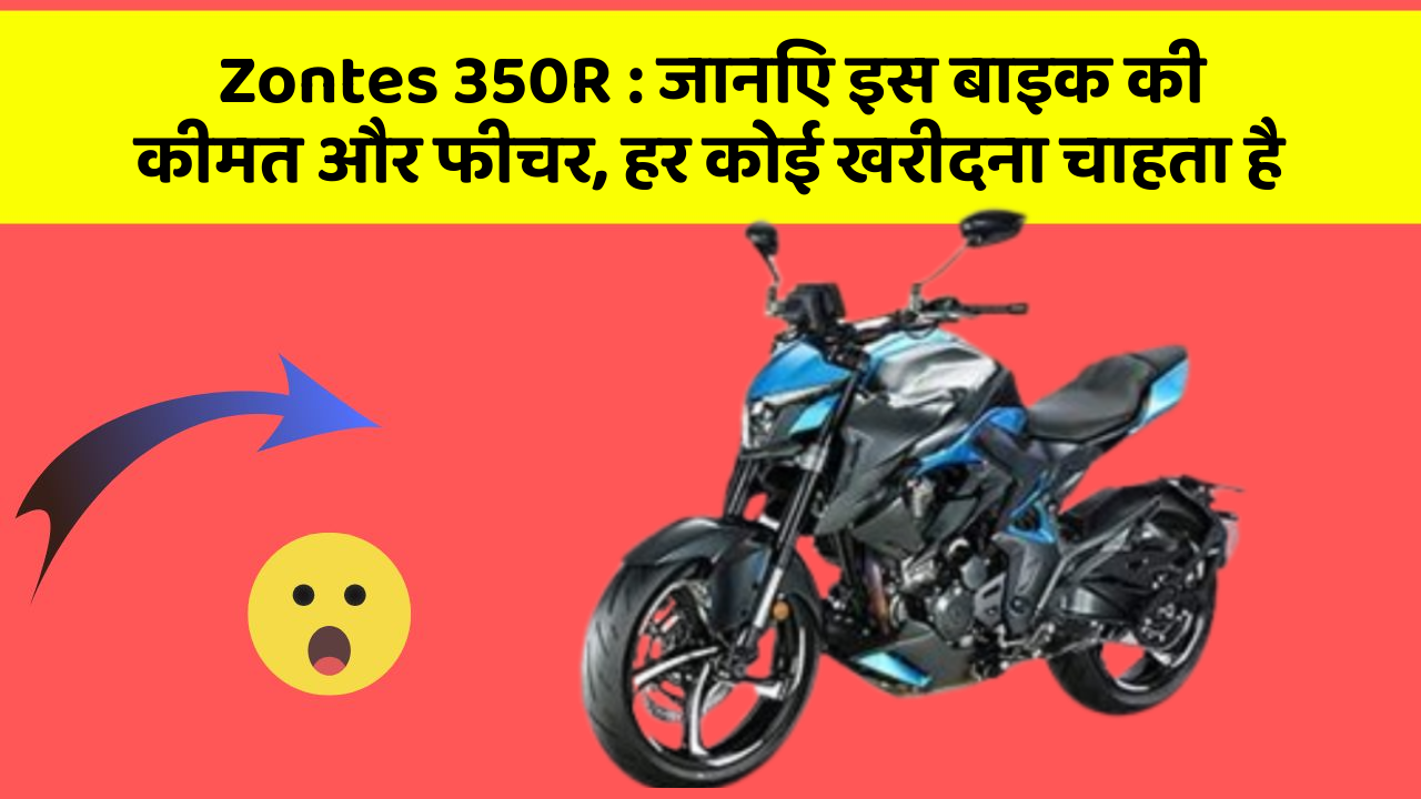 Zontes 350R: जानिए इस बाइक की कीमत और फीचर, हर कोई खरीदना चाहता है