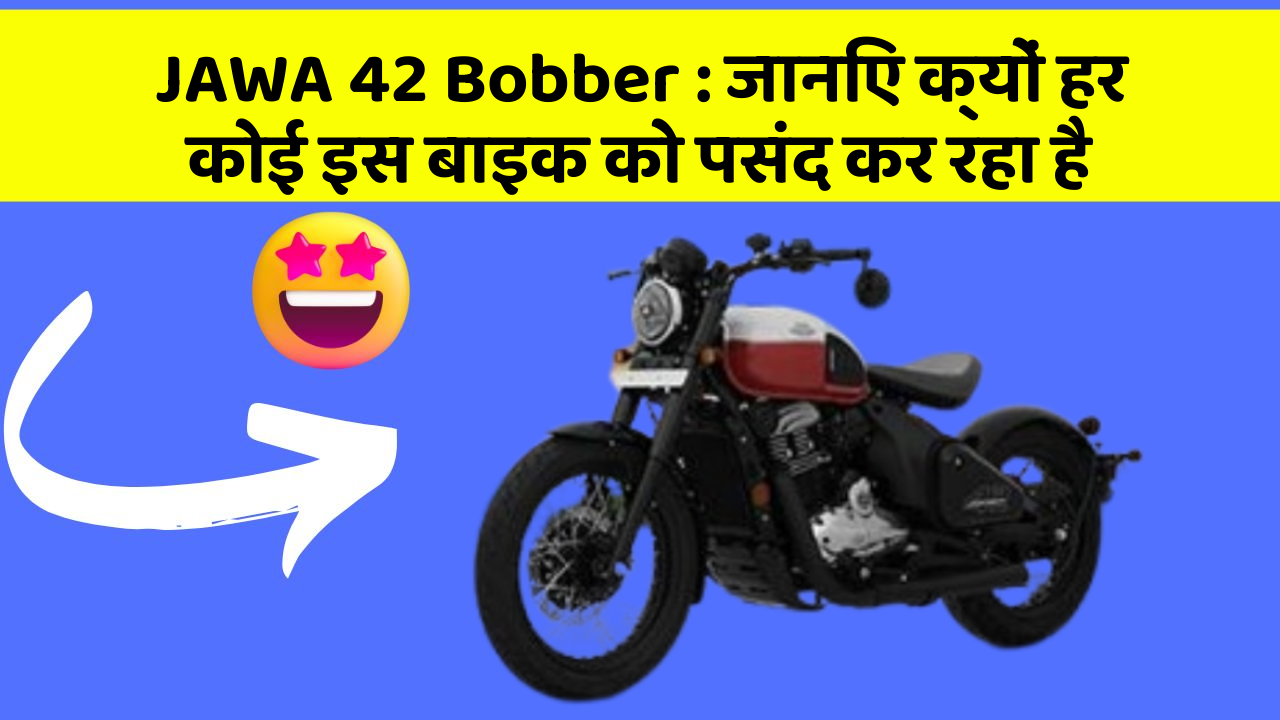 JAWA 42 Bobber: जानिए क्यों हर कोई इस बाइक को पसंद कर रहा है