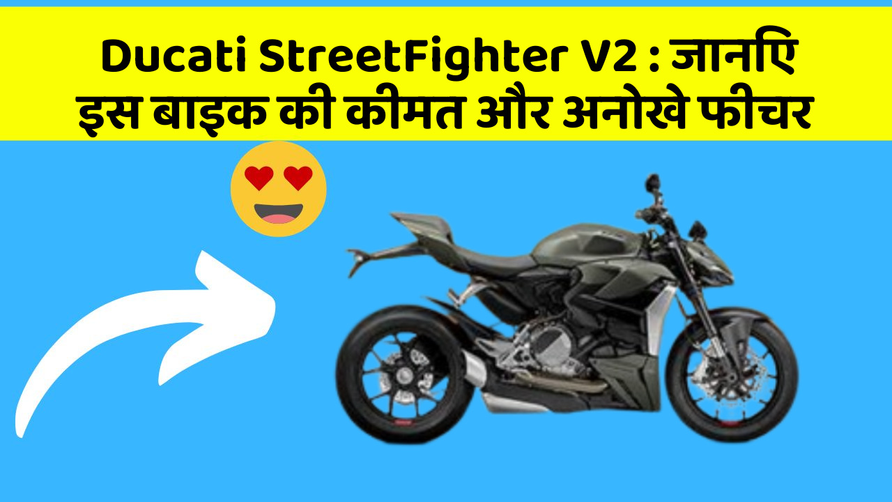 Ducati StreetFighter V2 : जानिए इस बाइक की कीमत और अनोखे फीचर