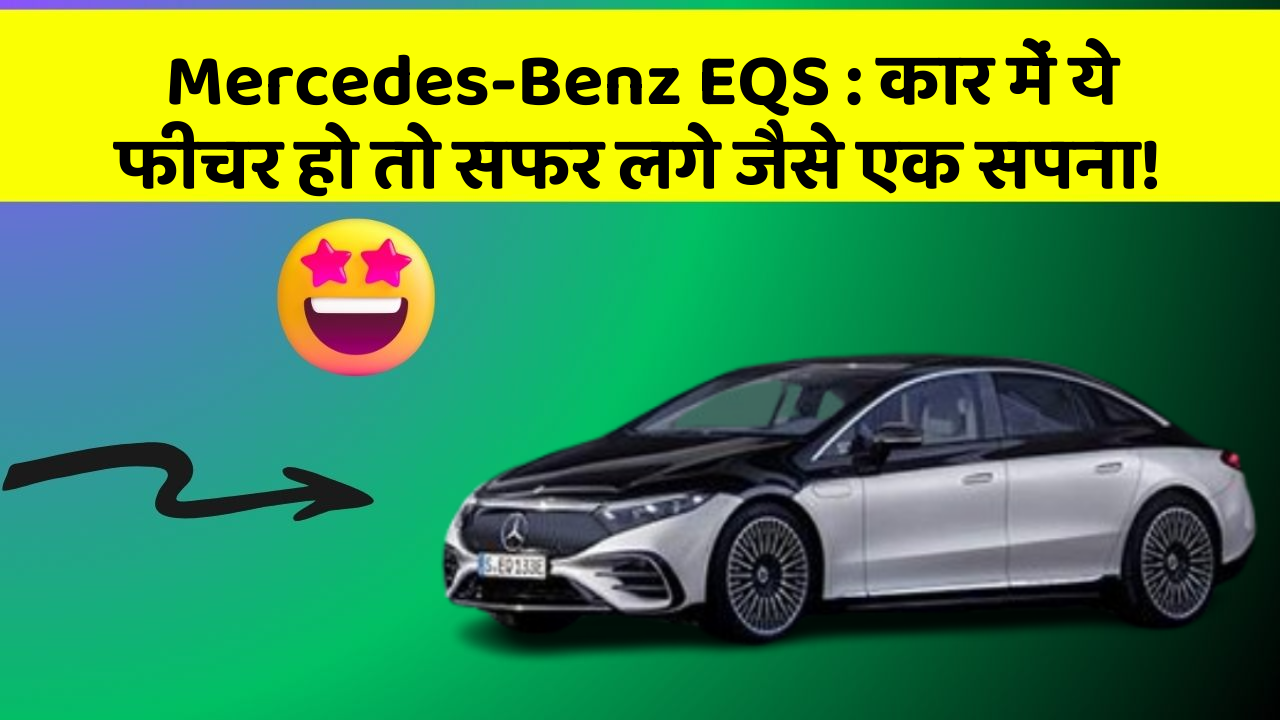 Mercedes-Benz EQS: कार में ये फीचर हो तो सफर लगे जैसे एक सपना!