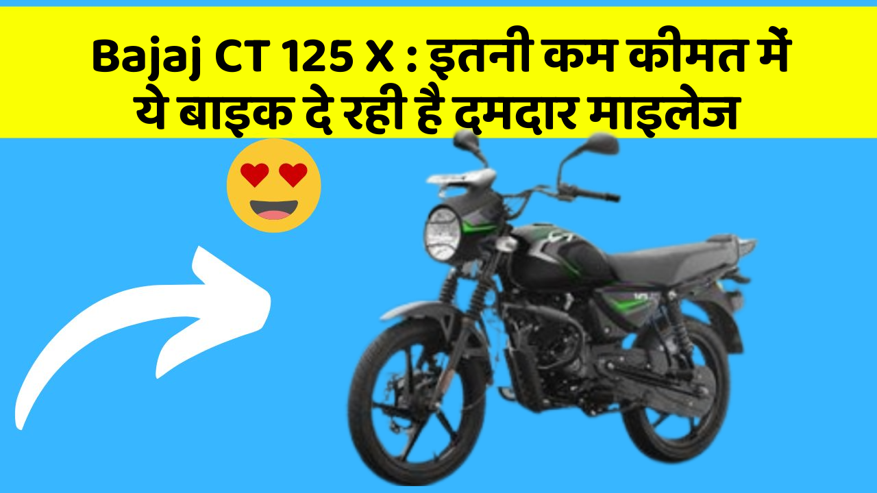 Bajaj CT 125 X: इतनी कम कीमत में ये बाइक दे रही है दमदार माइलेज