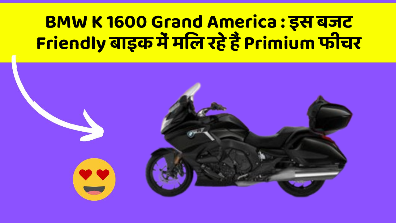 BMW K 1600 Grand America: इस बजट Friendly बाइक में मिल रहे हैं Primium फीचर
