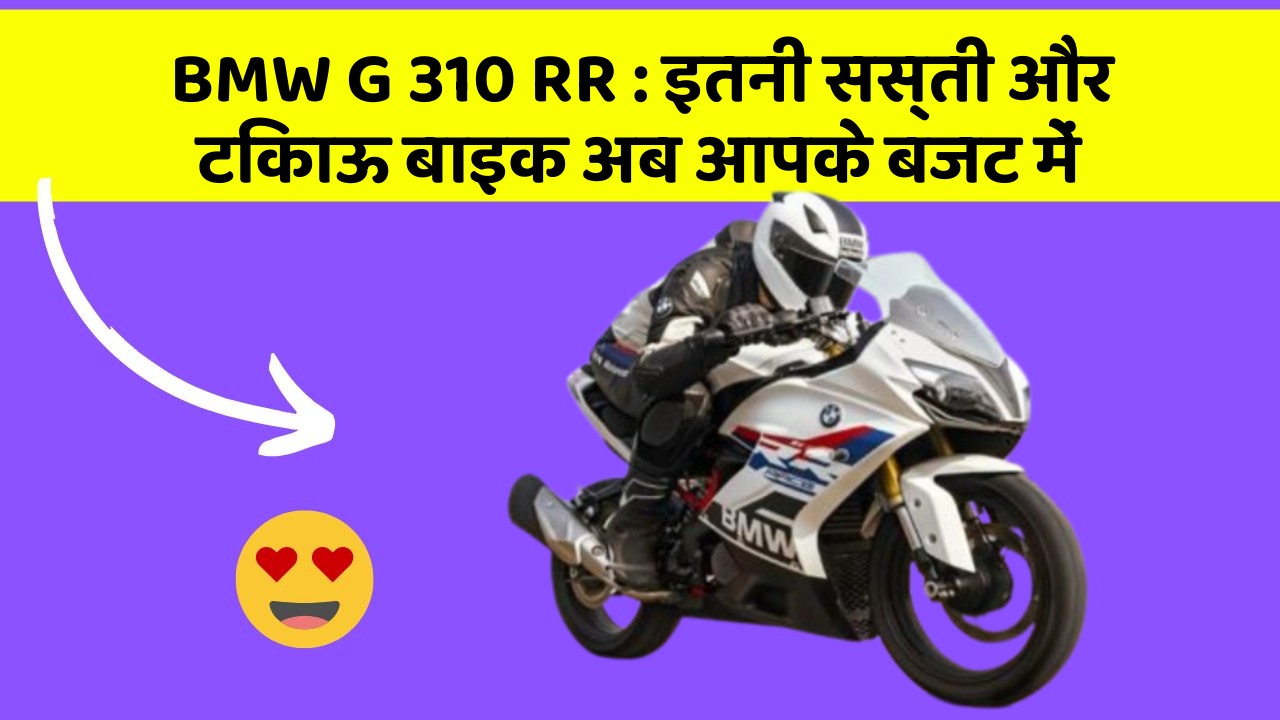 BMW G 310 RR: इतनी सस्ती और टिकाऊ बाइक अब आपके बजट में