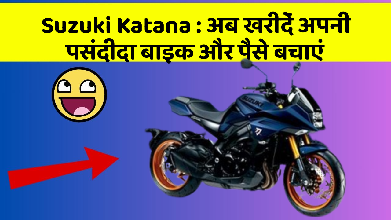 Suzuki Katana: अब खरीदें अपनी पसंदीदा बाइक और पैसे बचाएं