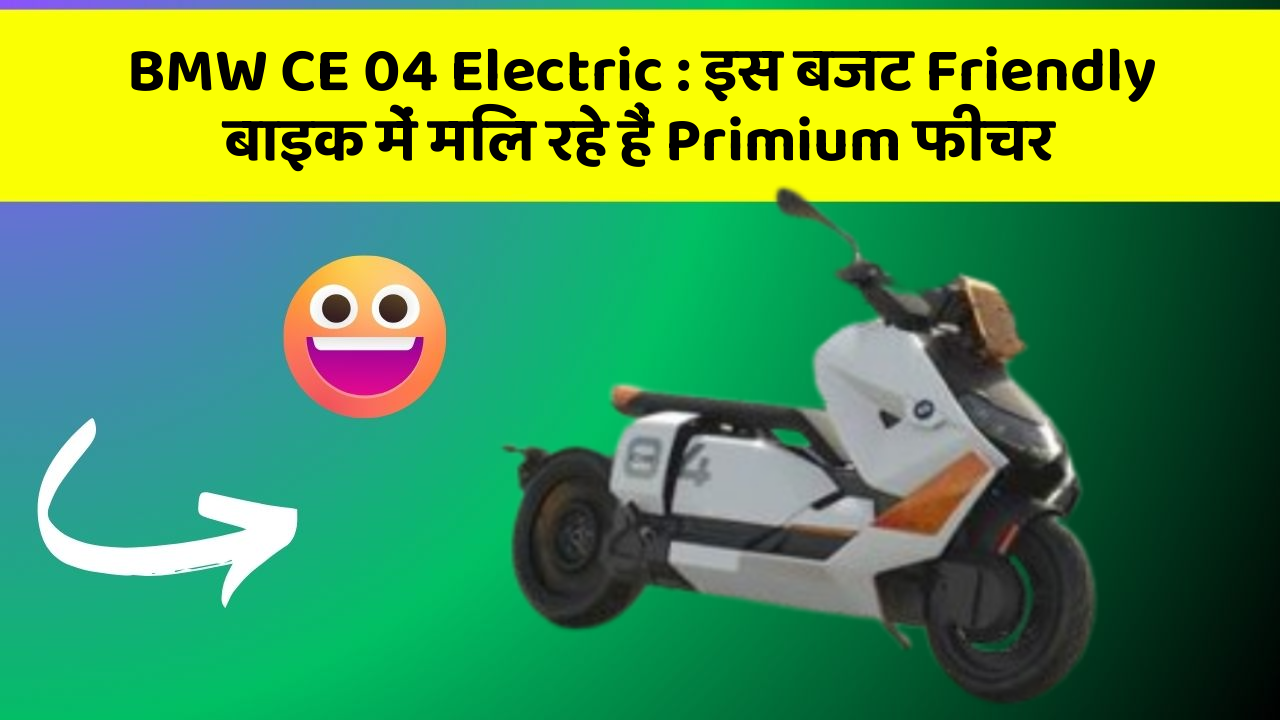 BMW CE 04 Electric: इस बजट Friendly बाइक में मिल रहे हैं Primium फीचर