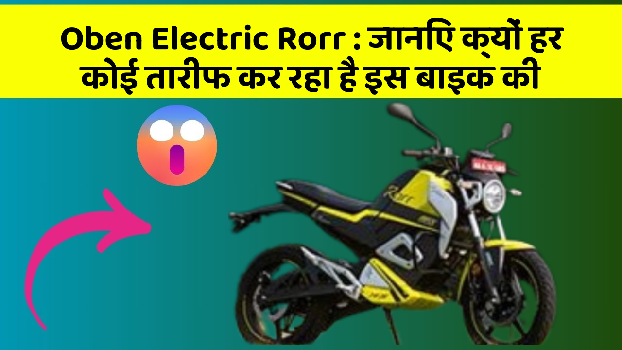 Oben Electric Rorr: जानिए क्यों हर कोई तारीफ कर रहा है इस बाइक की