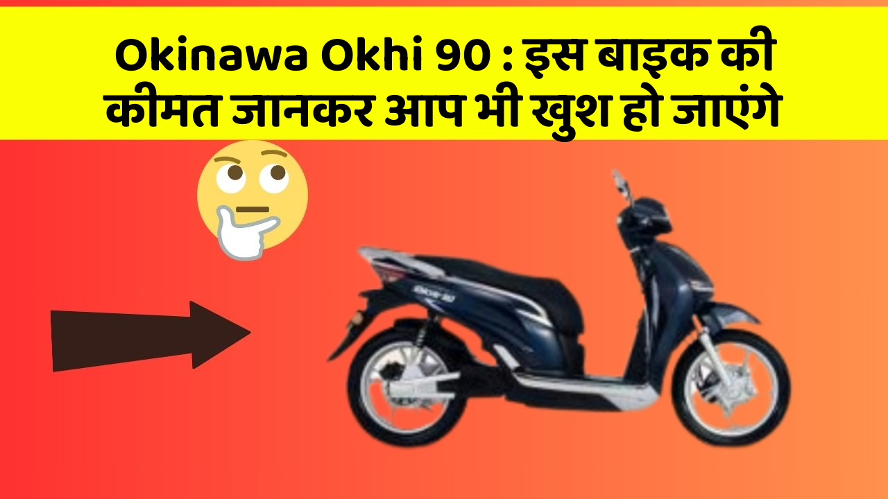 Okinawa Okhi 90: इस बाइक की कीमत जानकर आप भी खुश हो जाएंगे