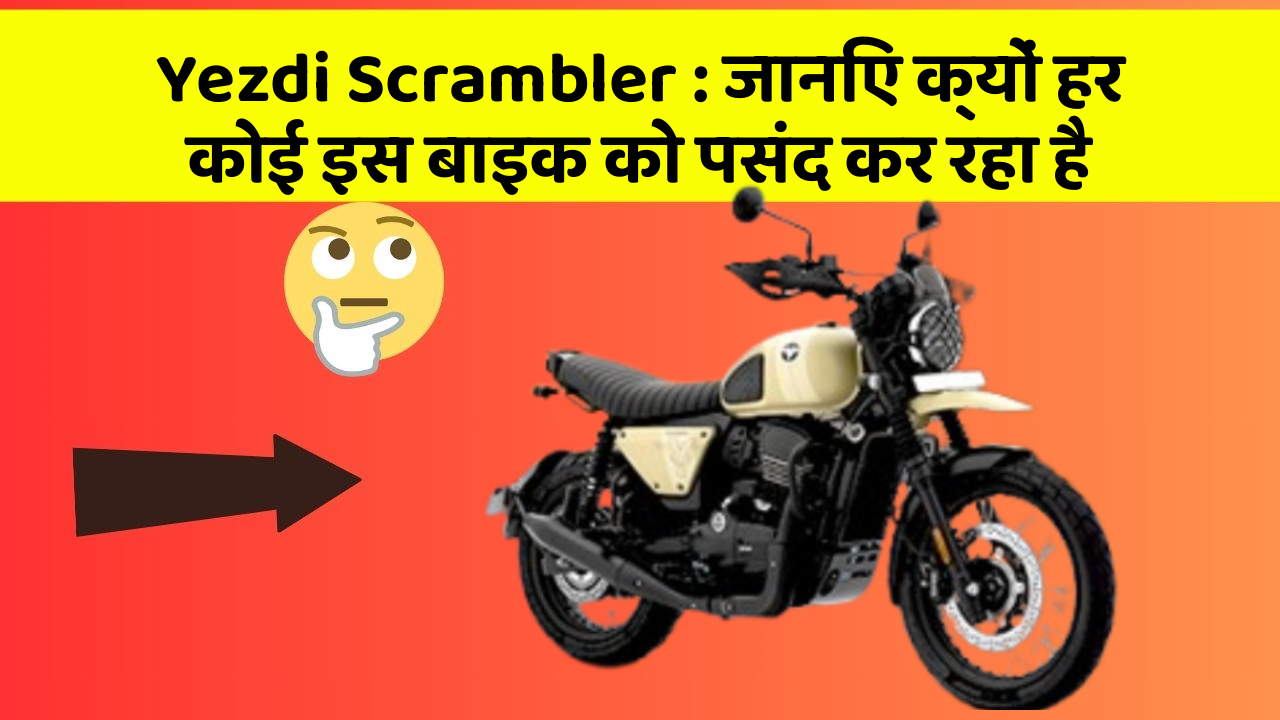 Yezdi Scrambler: जानिए क्यों हर कोई इस बाइक को पसंद कर रहा है