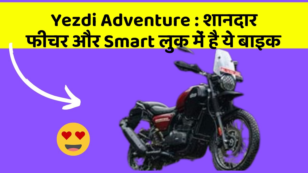 Yezdi Adventure: शानदार फीचर और Smart लुक में है ये बाइक