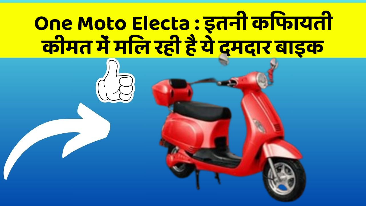 One Moto Electa: इतनी किफायती कीमत में मिल रही है ये दमदार बाइक
