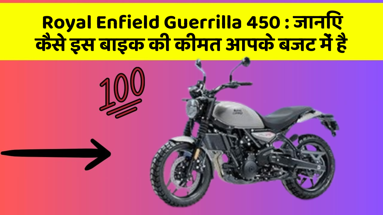 Royal Enfield Guerrilla 450: जानिए कैसे इस बाइक की कीमत आपके बजट में है