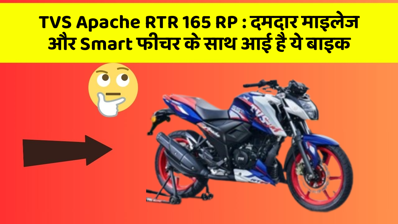 TVS Apache RTR 165 RP: दमदार माइलेज और Smart फीचर के साथ आई है ये बाइक