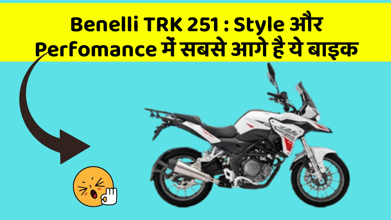 Benelli TRK 251: Style और Perfomance में सबसे आगे है ये बाइक