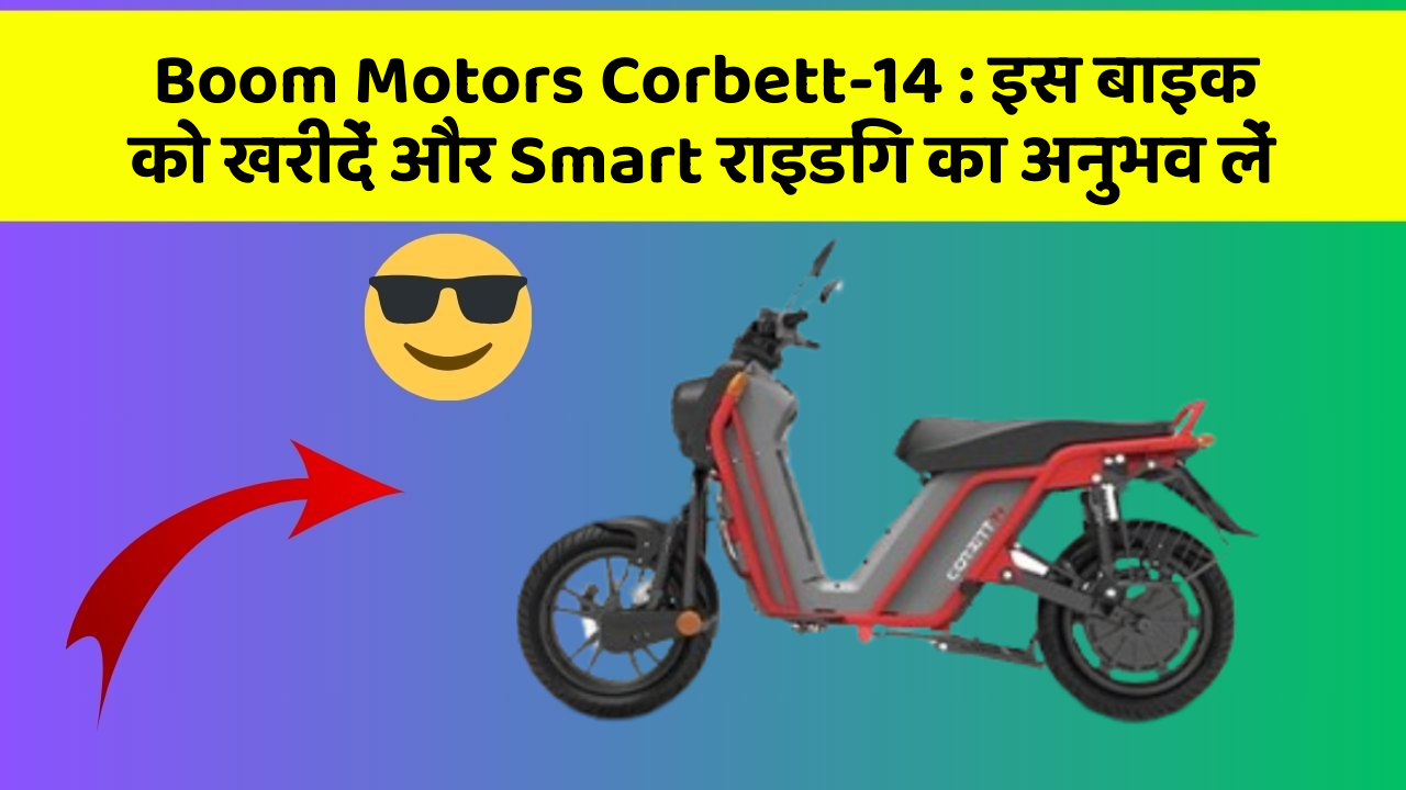 Boom Motors Corbett-14: इस बाइक को खरीदें और Smart राइडिंग का अनुभव लें