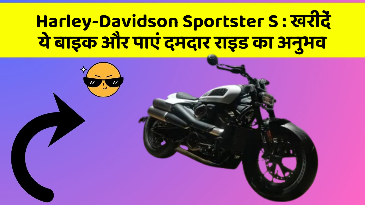 Harley-Davidson Sportster S: खरीदें ये बाइक और पाएं दमदार राइड का अनुभव