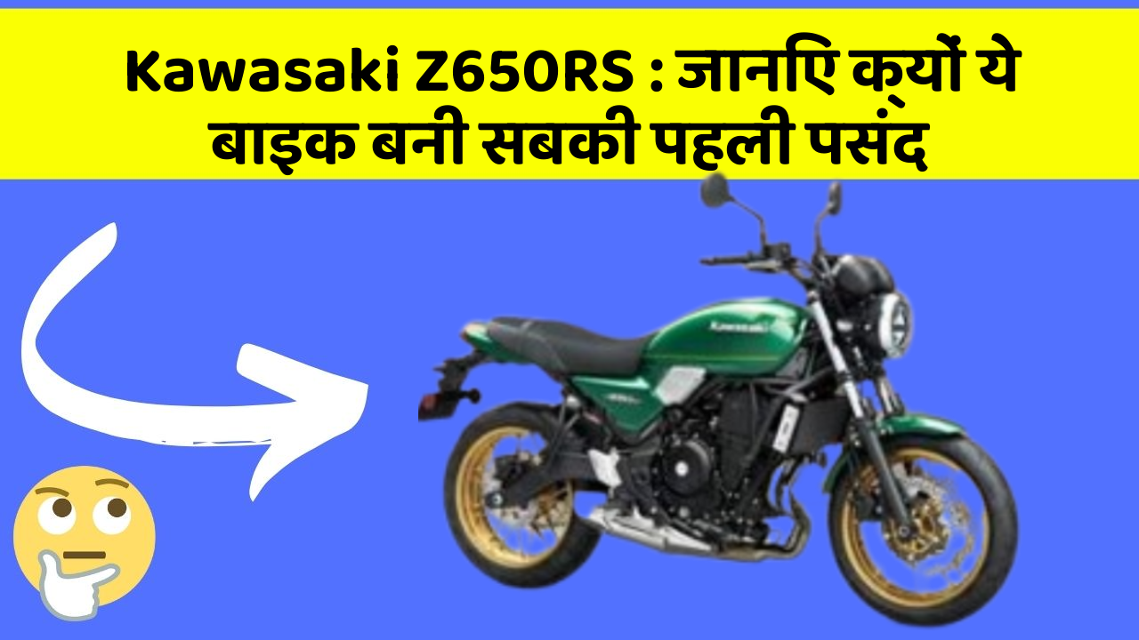 Kawasaki Z650RS: जानिए क्यों ये बाइक बनी सबकी पहली पसंद