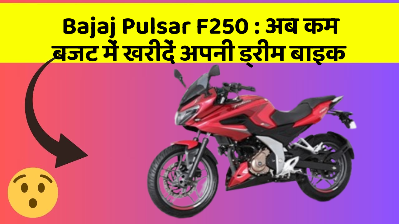 Bajaj Pulsar F250: अब कम बजट में खरीदें अपनी ड्रीम बाइक