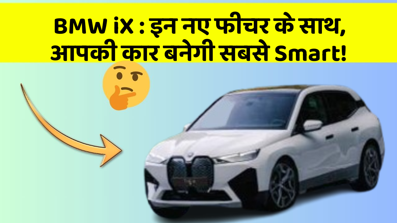 BMW iX: इन नए फीचर के साथ, आपकी कार बनेगी सबसे Smart!