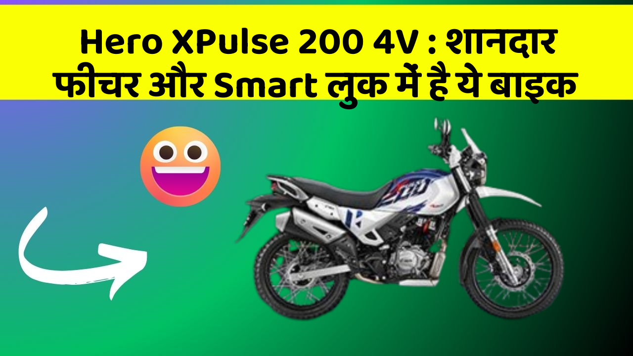 Hero XPulse 200 4V: शानदार फीचर और Smart लुक में है ये बाइक