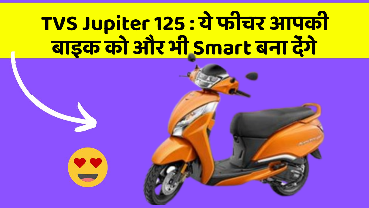 TVS Jupiter 125: ये फीचर आपकी बाइक को और भी Smart बना देंगे