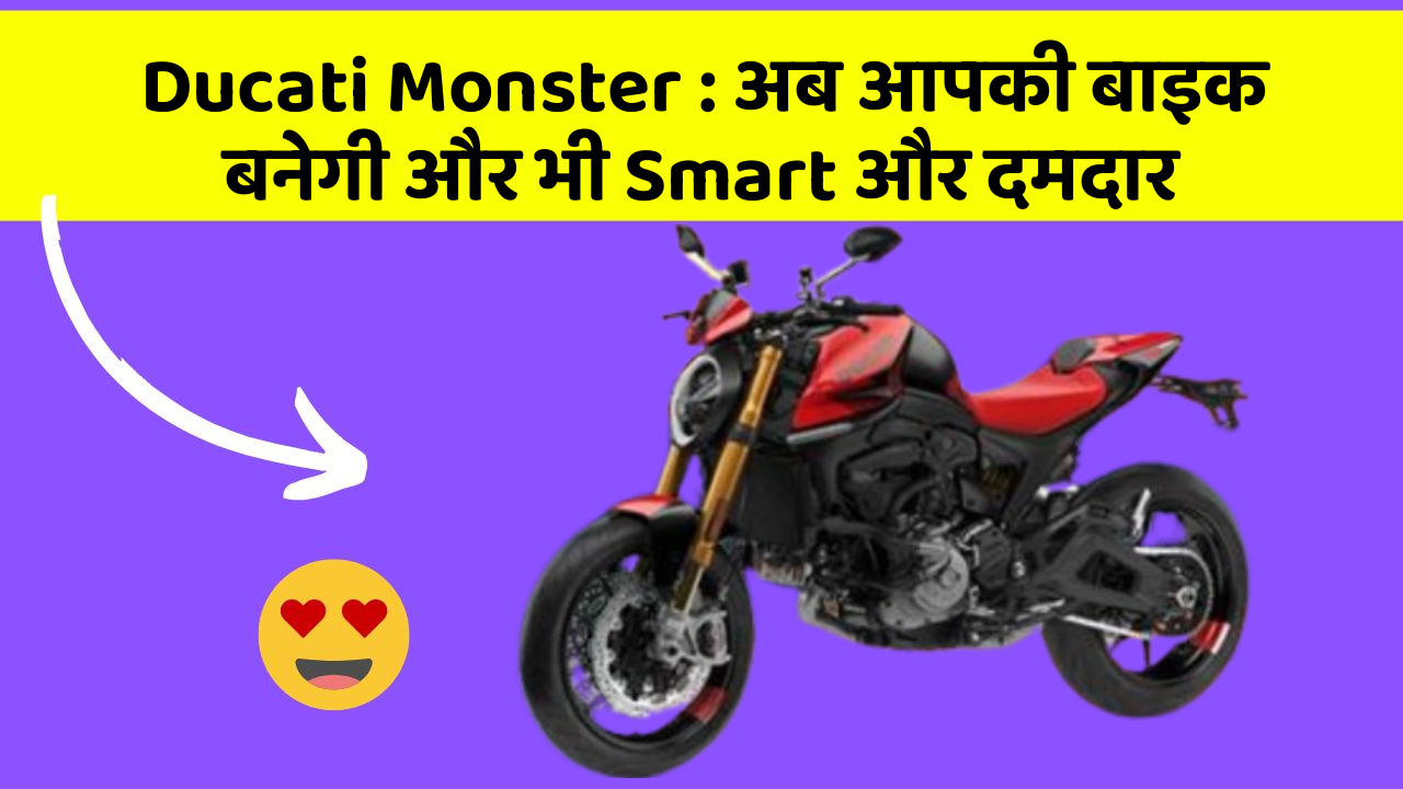 Ducati Monster: अब आपकी बाइक बनेगी और भी Smart और दमदार