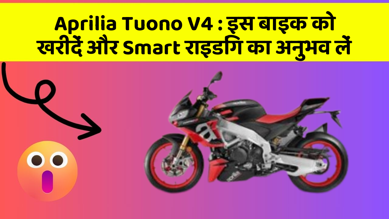Aprilia Tuono V4: इस बाइक को खरीदें और Smart राइडिंग का अनुभव लें