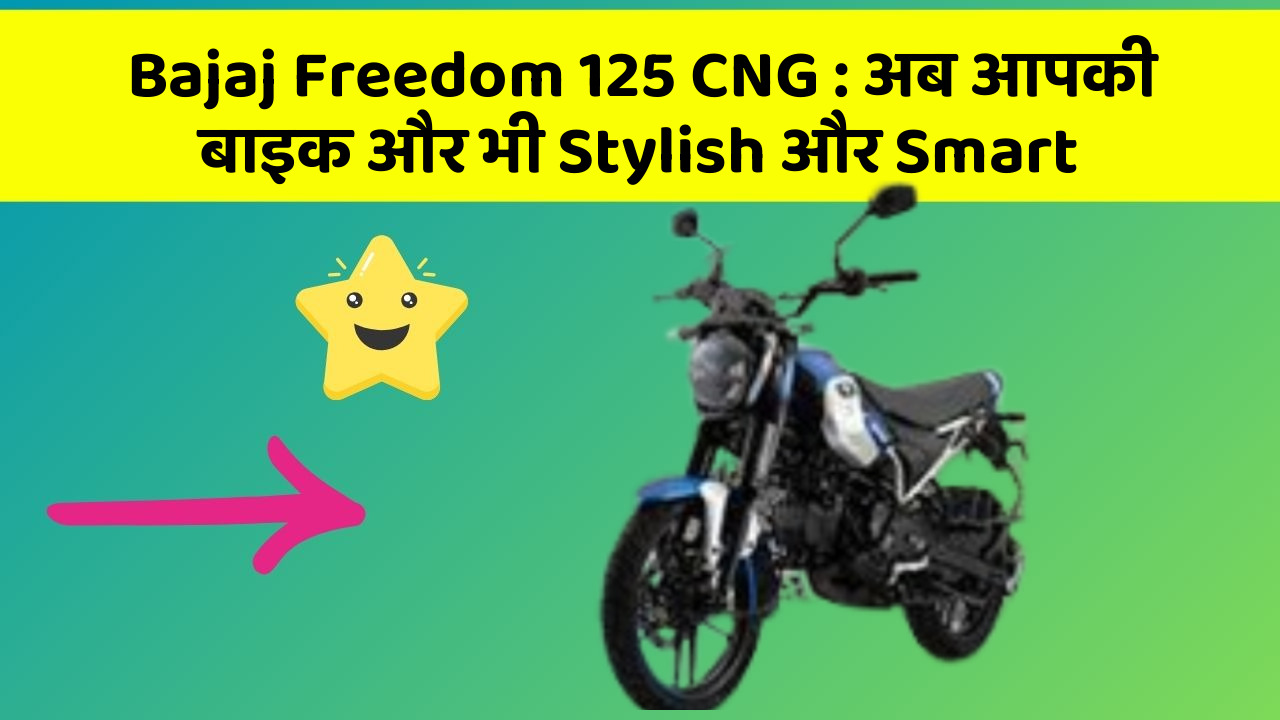 Bajaj Freedom 125 CNG: अब आपकी बाइक और भी Stylish और Smart