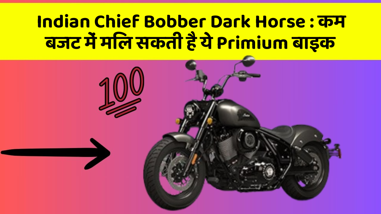 Indian Chief Bobber Dark Horse: कम बजट में मिल सकती है ये Primium बाइक