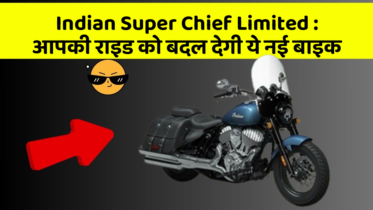 Indian Super Chief Limited: आपकी राइड को बदल देगी ये नई बाइक