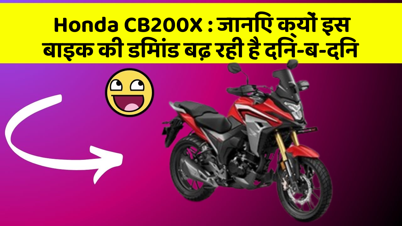 Honda CB200X : जानिए क्यों इस बाइक की डिमांड बढ़ रही है दिन-ब-दिन