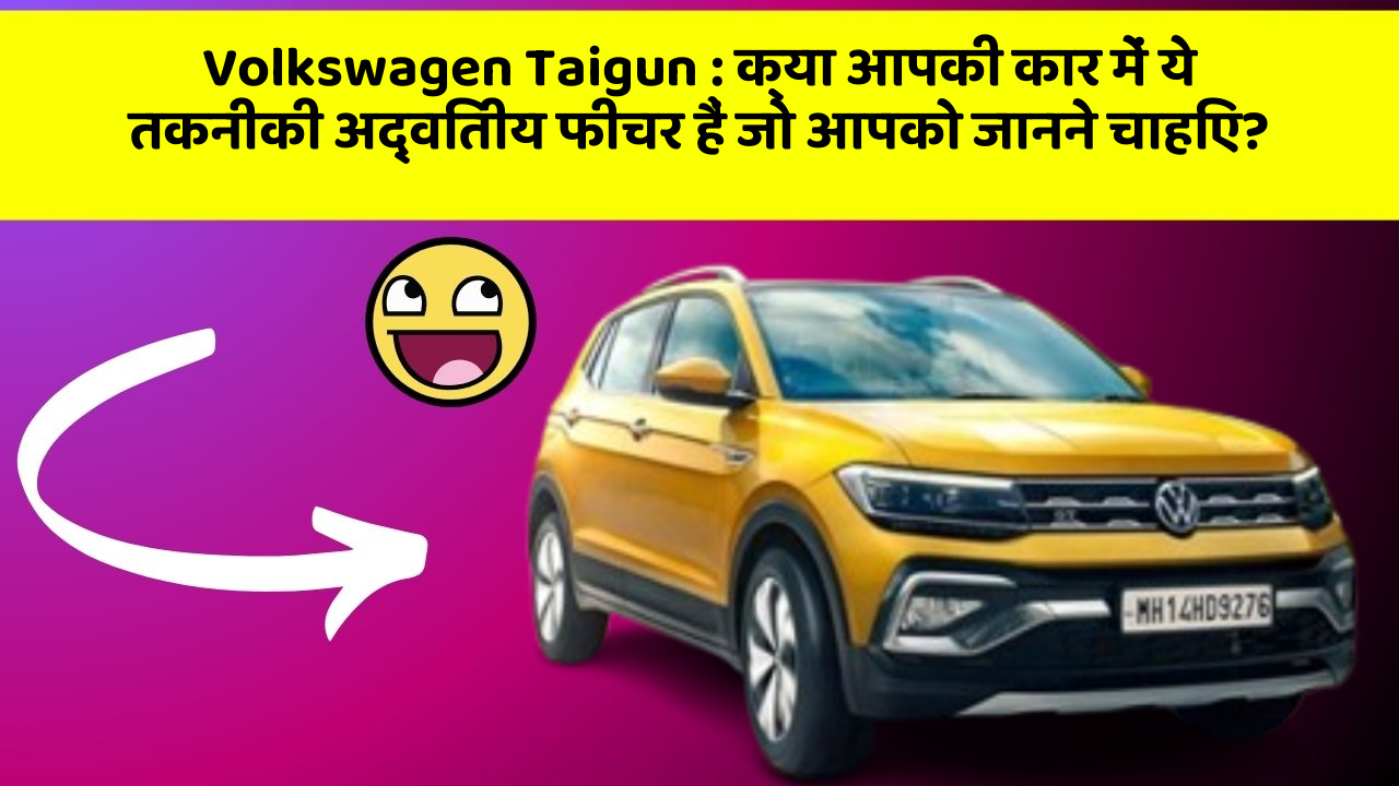 Volkswagen Taigun: क्या आपकी कार में ये तकनीकी अद्वितीय फीचर हैं जो आपको जानने चाहिए?