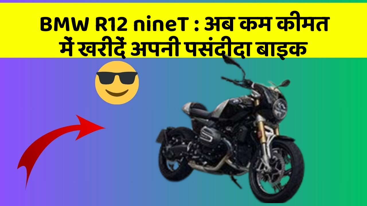 BMW R12 nineT: अब कम कीमत में खरीदें अपनी पसंदीदा बाइक
