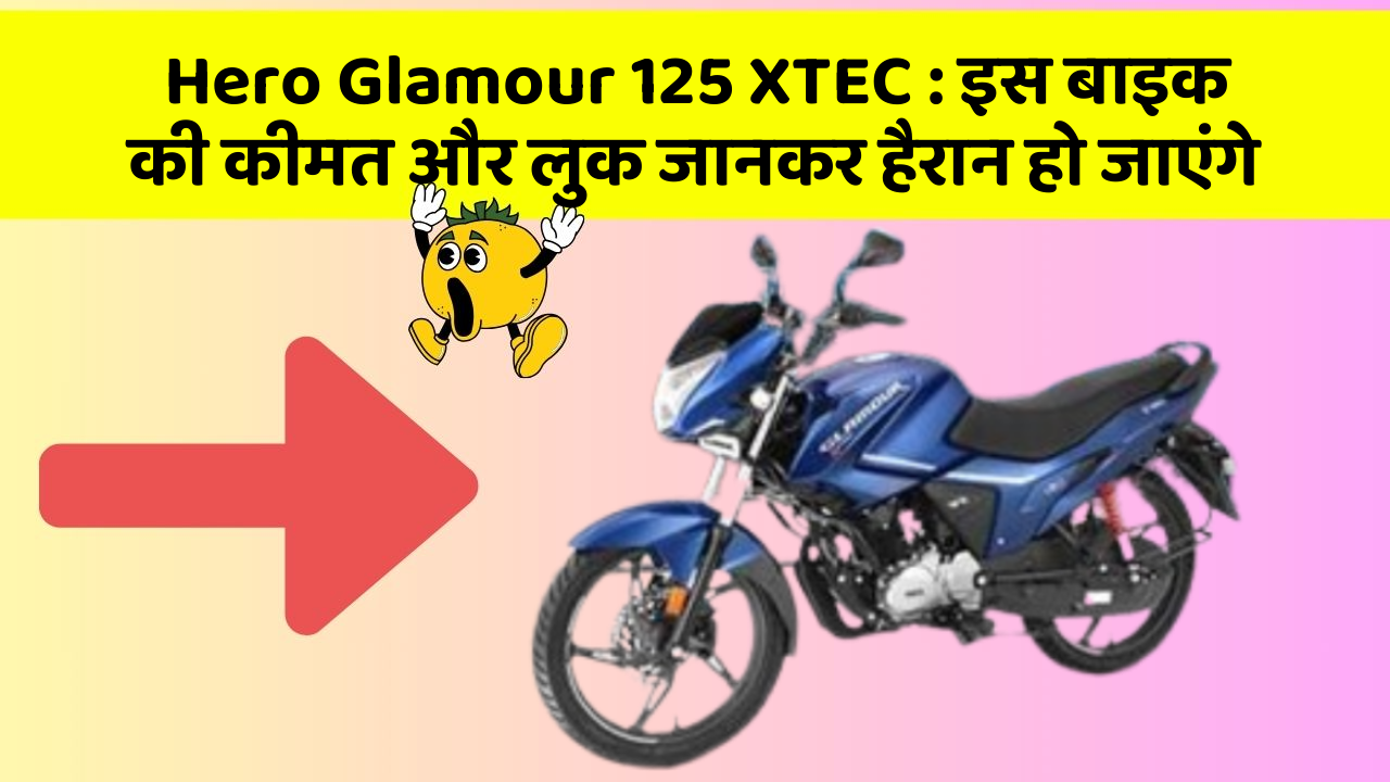 Hero Glamour 125 XTEC: इस बाइक की कीमत और लुक जानकर हैरान हो जाएंगे