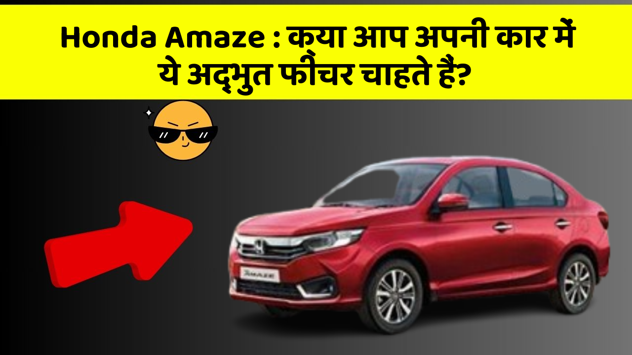 Honda Amaze: क्या आप अपनी कार में ये अद्भुत फीचर चाहते हैं?