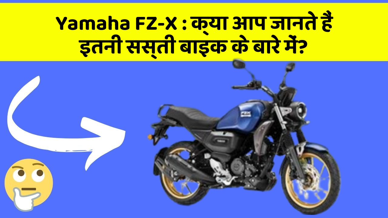Yamaha FZ-X: क्या आप जानते हैं इतनी सस्ती बाइक के बारे में?