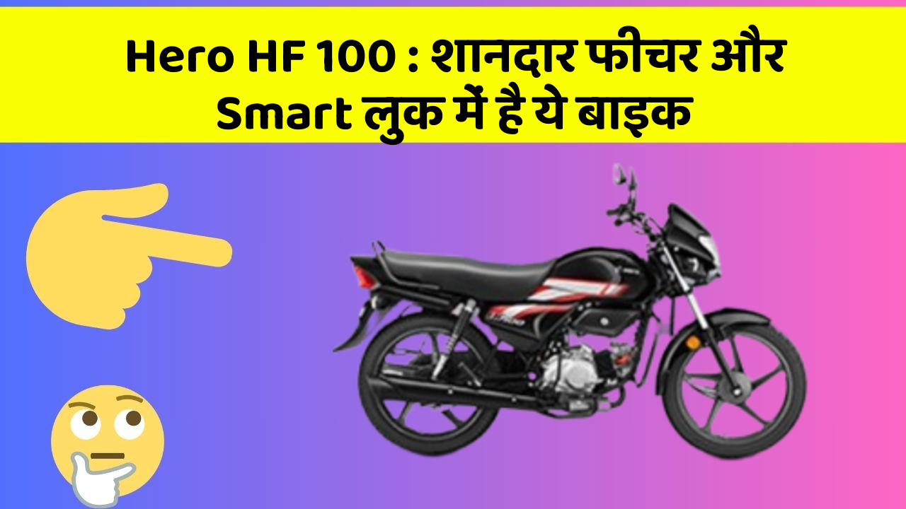 Hero HF 100: शानदार फीचर और Smart लुक में है ये बाइक