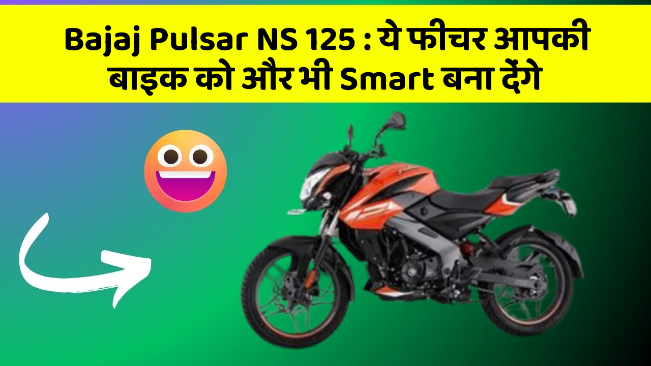 Bajaj Pulsar NS 125 : ये फीचर आपकी बाइक को और भी Smart बना देंगे