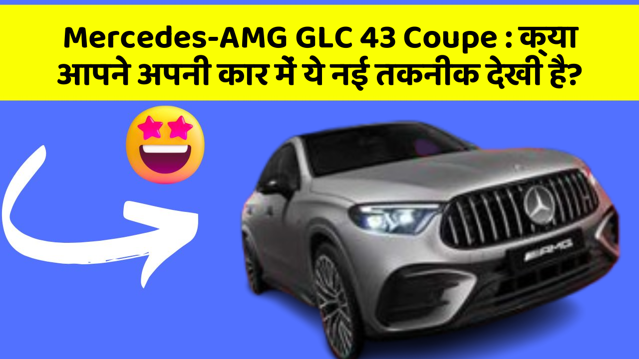Mercedes-AMG GLC 43 Coupe: क्या आपने अपनी कार में ये नई तकनीक देखी है?