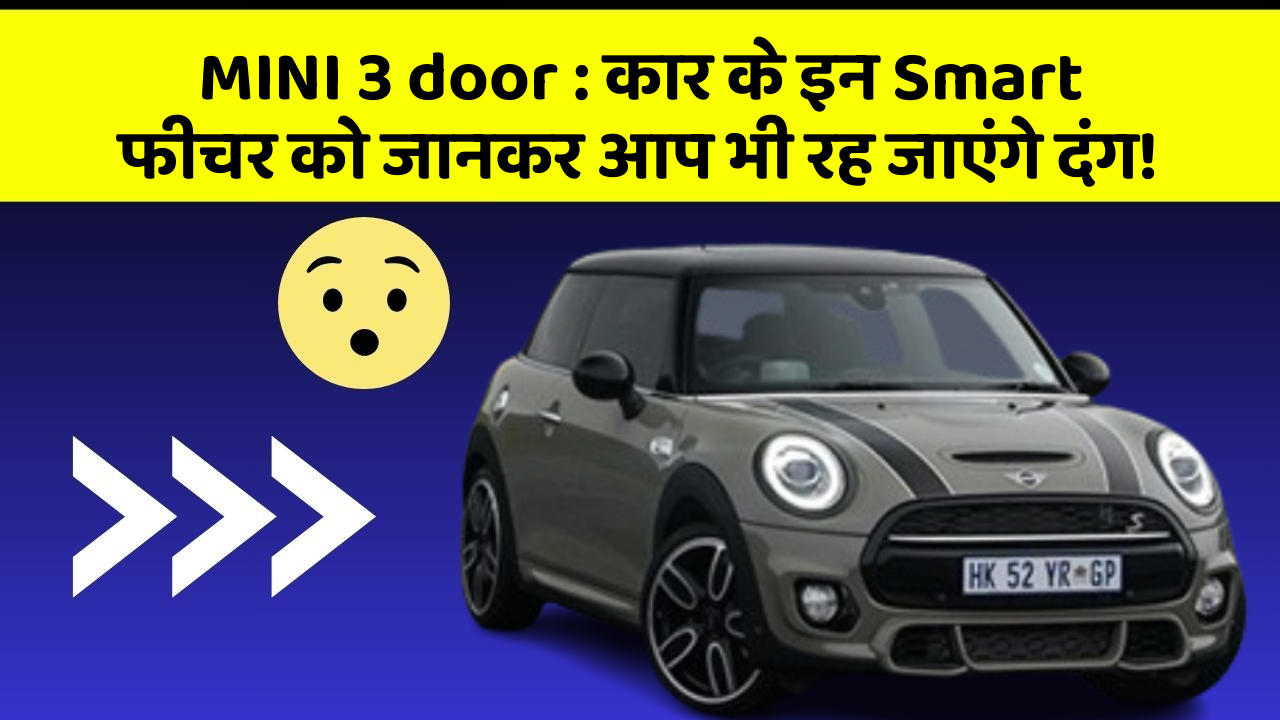 MINI 3 door: कार के इन Smart फीचर को जानकर आप भी रह जाएंगे दंग!