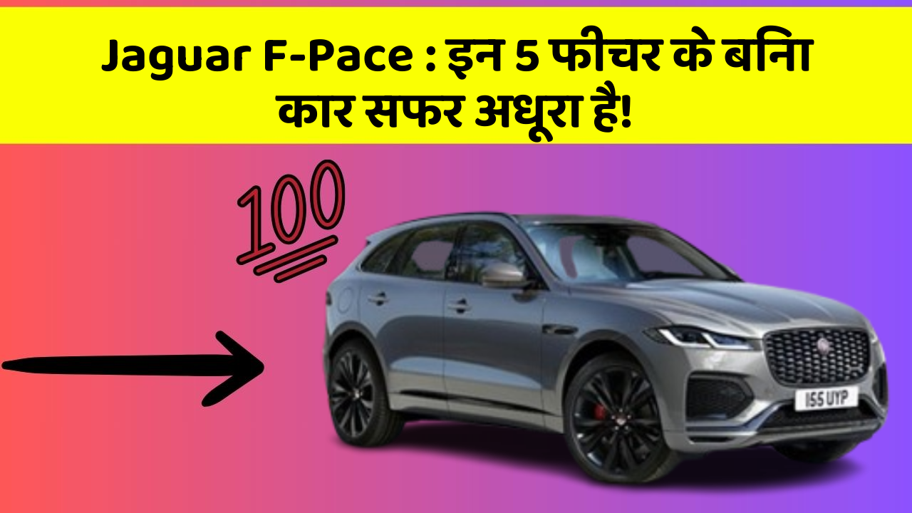 Jaguar F-Pace: इन 5 फीचर के बिना कार सफर अधूरा है!