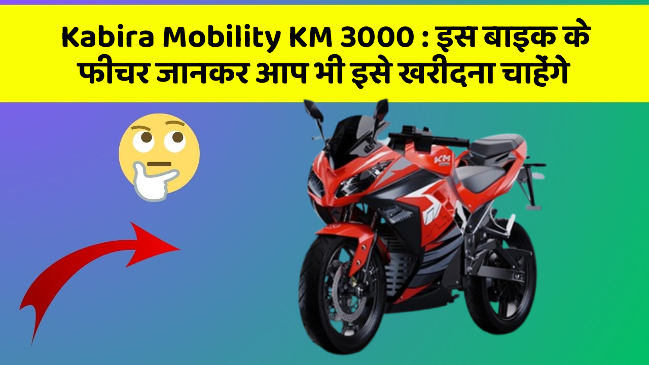 Kabira Mobility KM 3000: इस बाइक के फीचर जानकर आप भी इसे खरीदना चाहेंगे