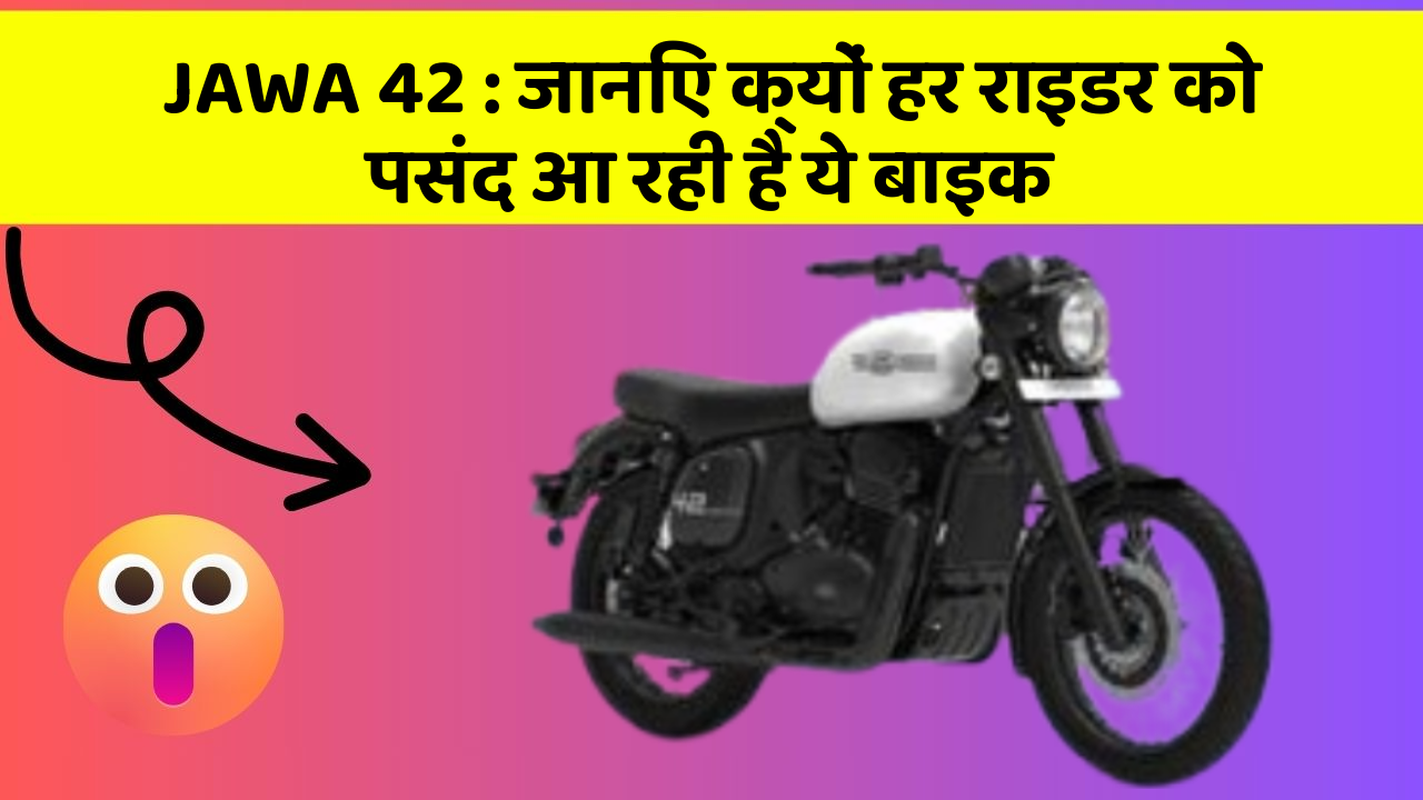 JAWA 42: जानिए क्यों हर राइडर को पसंद आ रही है ये बाइक