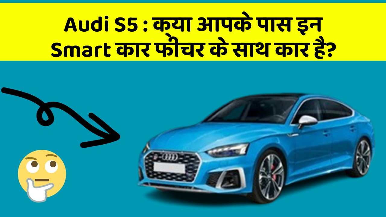 Audi S5: क्या आपके पास इन Smart कार फीचर के साथ कार है?