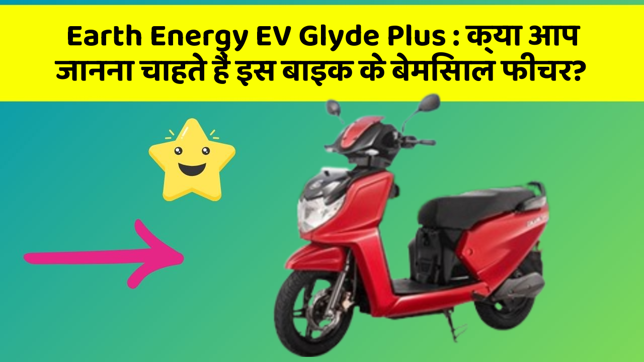 Earth Energy EV Glyde Plus: क्या आप जानना चाहते हैं इस बाइक के बेमिसाल फीचर?