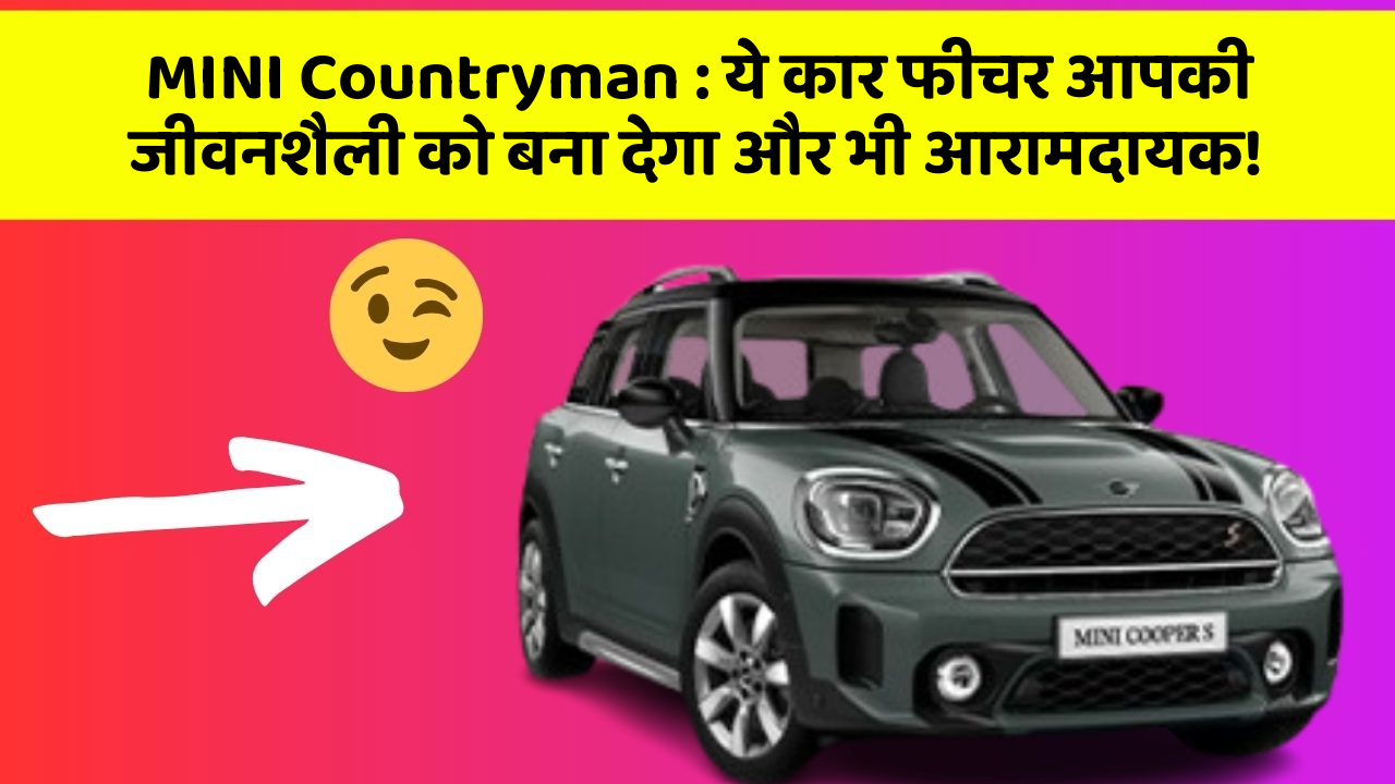 MINI Countryman: ये कार फीचर आपकी जीवनशैली को बना देगा और भी आरामदायक!