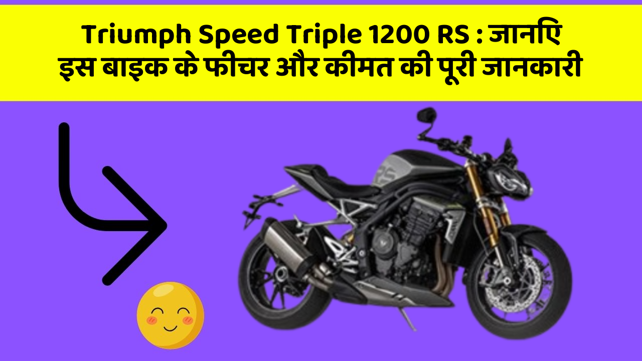 Triumph Speed Triple 1200 RS : जानिए इस बाइक के फीचर और कीमत की पूरी जानकारी